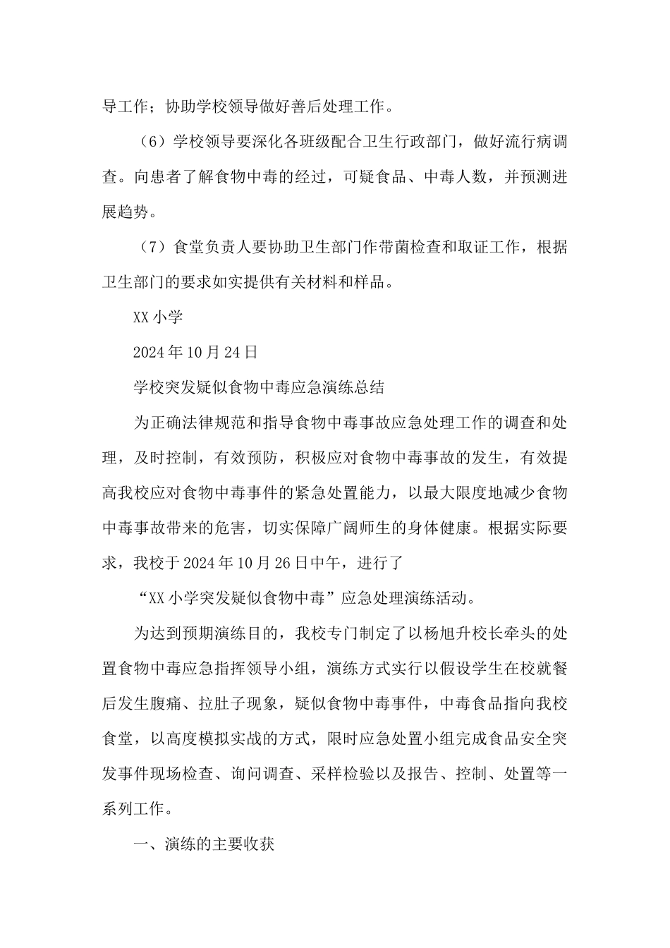 XX小学突发疑似食物中毒应急处理演练活动方案、总结_第3页