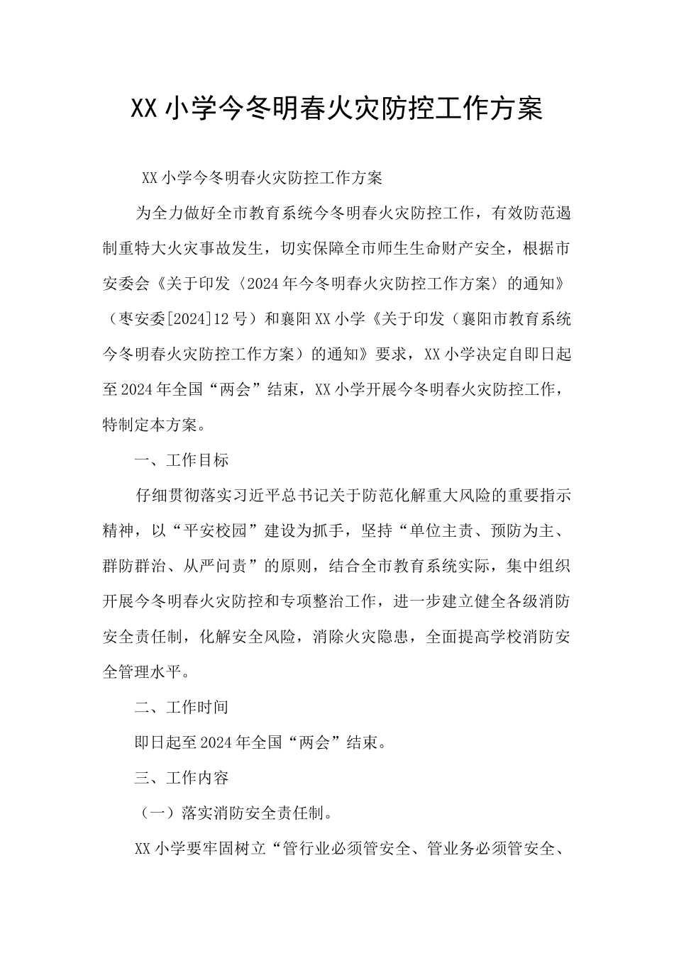XX小学今冬明春火灾防控工作方案_第1页