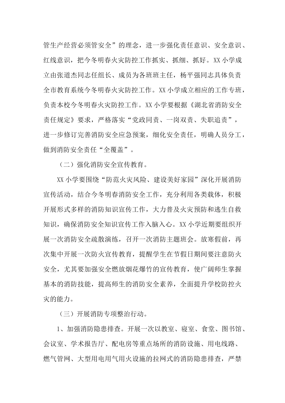 XX小学今冬明春火灾防控工作方案_第2页