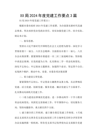 XX局2024年度党建工作要点3篇