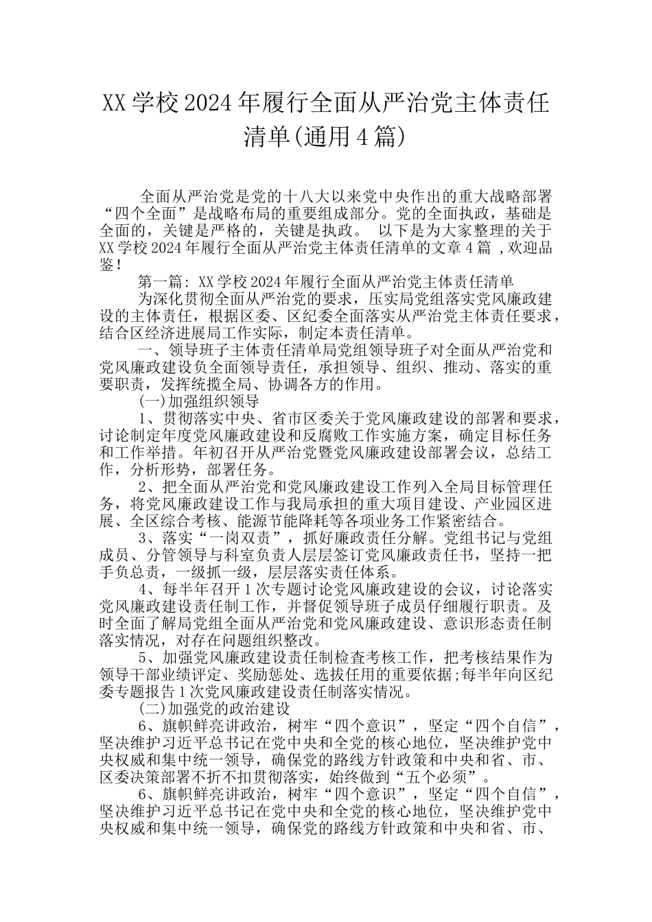 XX学校2024年履行全面从严治党主体责任清单_第1页