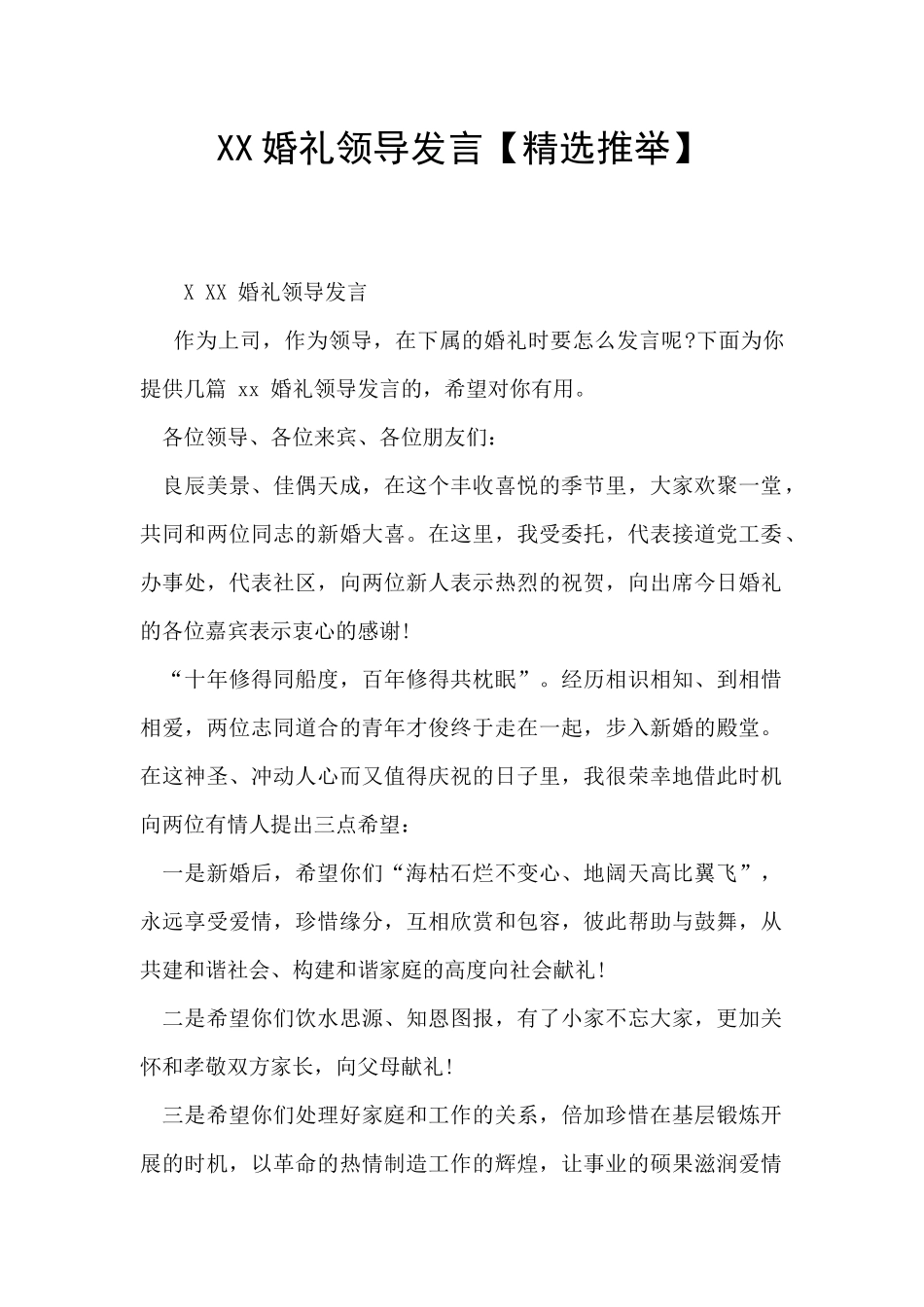 XX婚礼领导发言_第1页