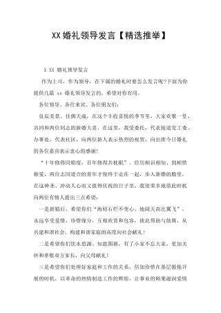 XX婚礼领导发言