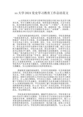 xx大学2024党史学习教育工作总结范文