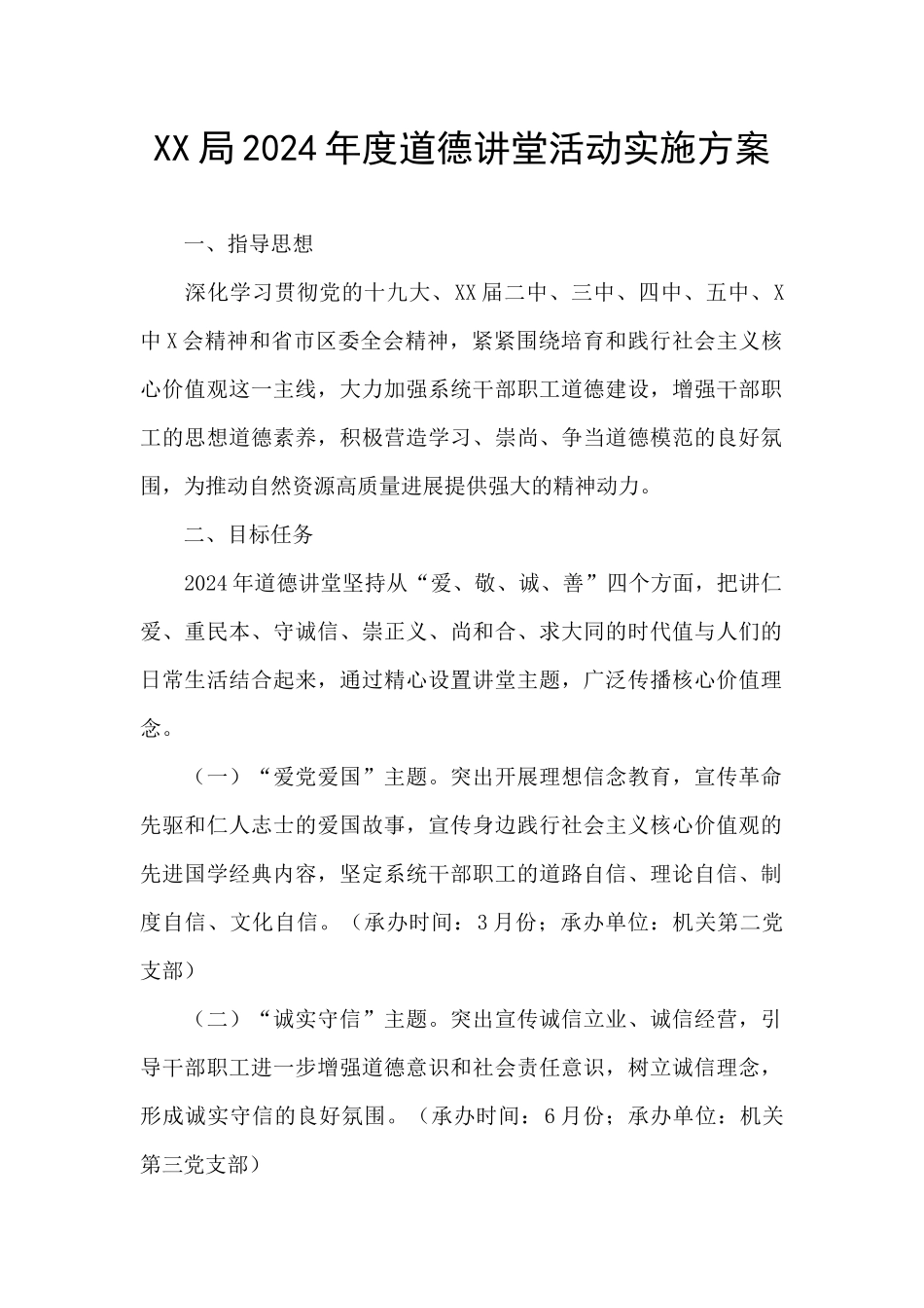 XX局2024年度道德讲堂活动实施方案_第1页