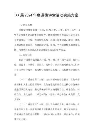 XX局2024年度道德讲堂活动实施方案