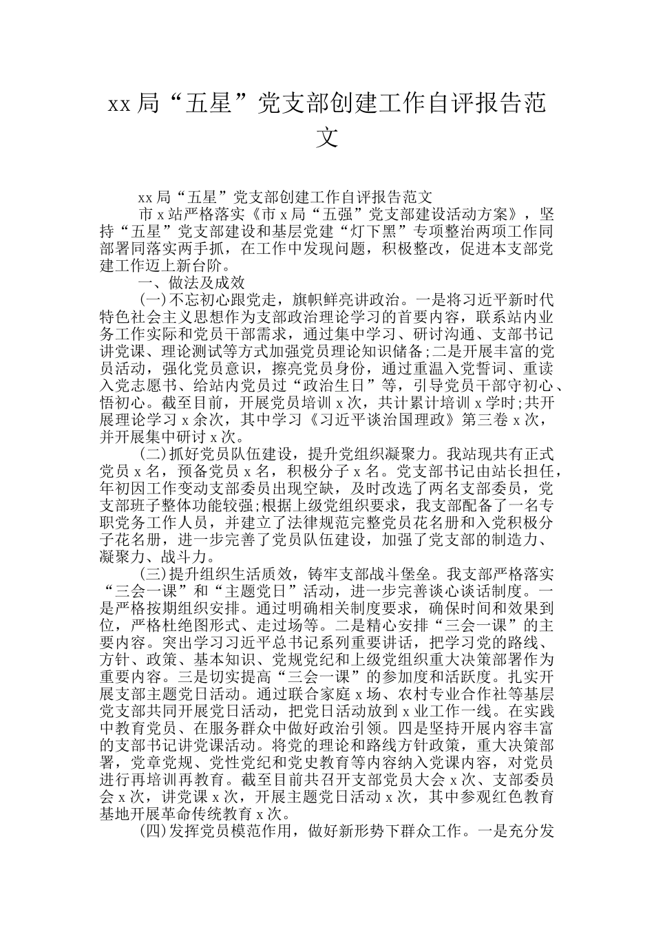 xx局“五星”党支部创建工作自评报告范文_第1页