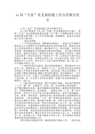 xx局“五星”党支部创建工作自评报告范文