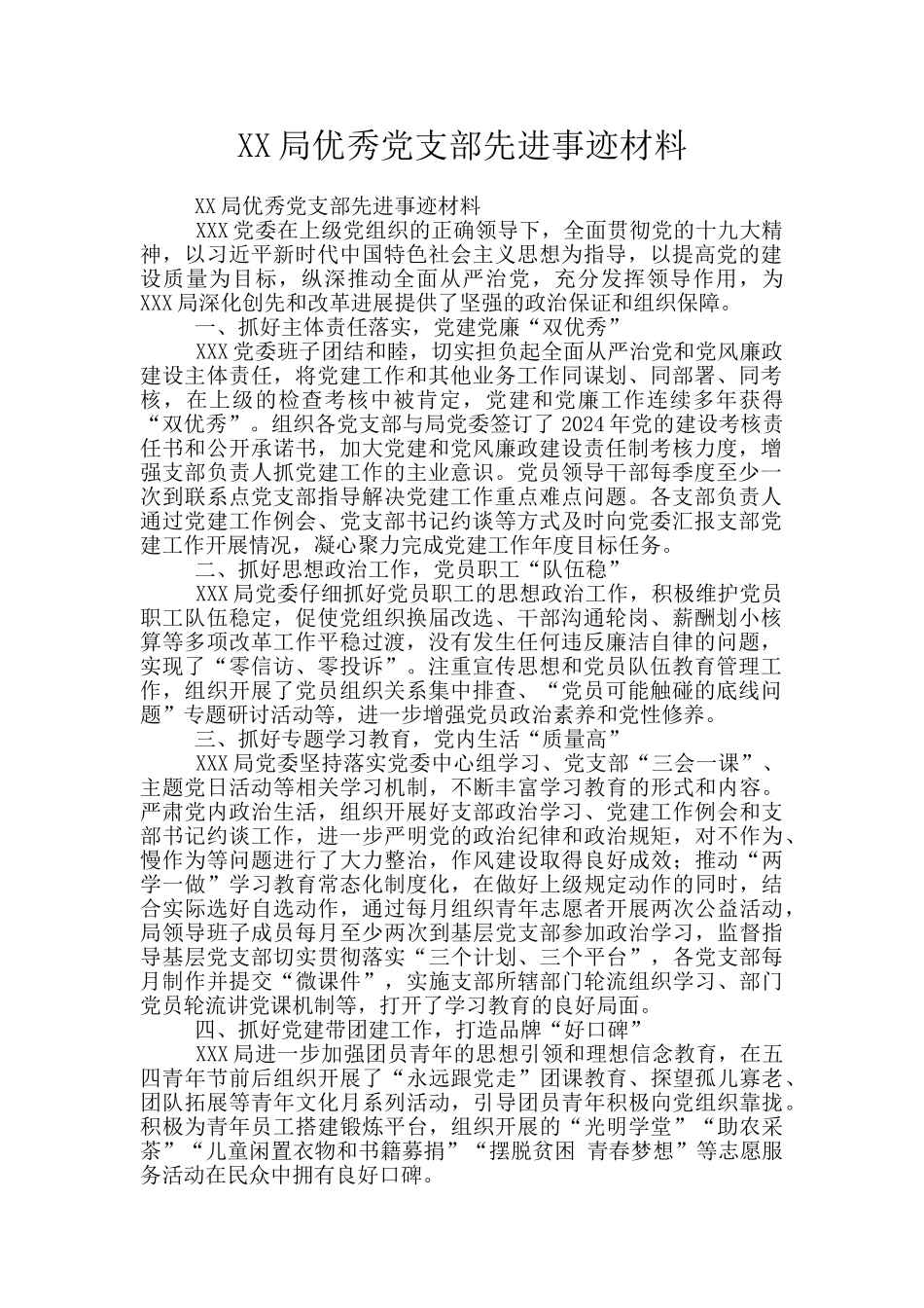 XX局优秀党支部先进事迹材料_第1页