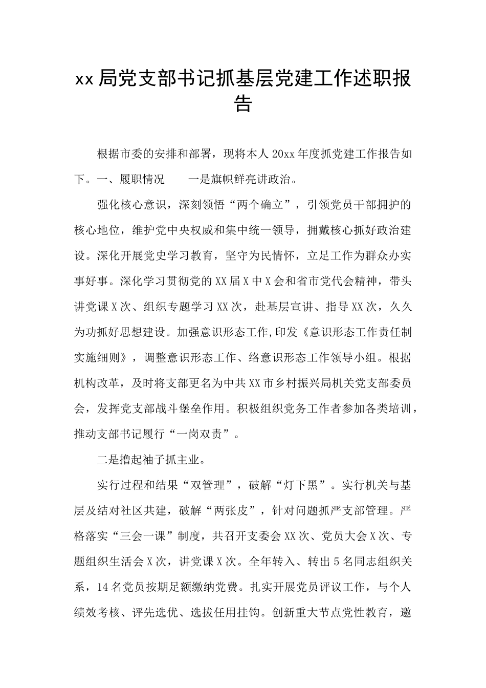 xx局党支部书记抓基层党建工作述职报告_第1页