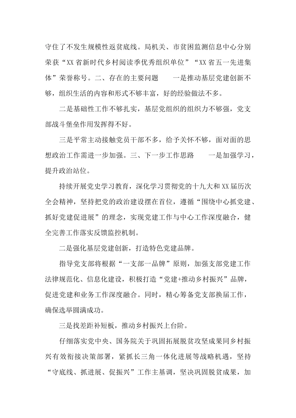 xx局党支部书记抓基层党建工作述职报告_第3页