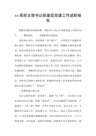 xx局党支部书记抓基层党建工作述职报告