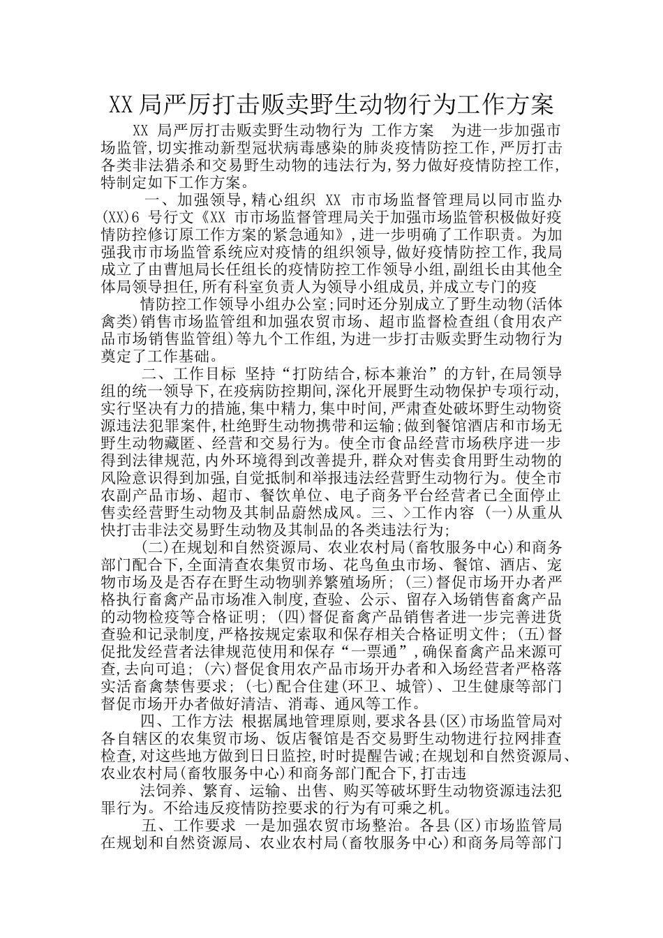 XX局严厉打击贩卖野生动物行为工作方案_第1页