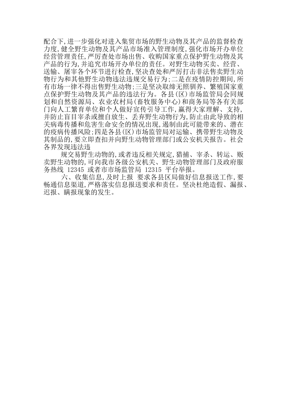 XX局严厉打击贩卖野生动物行为工作方案_第2页