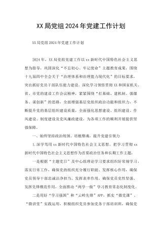 XX局党组2024年党建工作计划