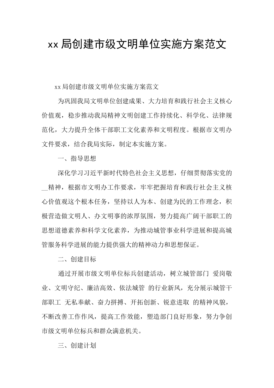 xx局创建市级文明单位实施方案范文_第1页
