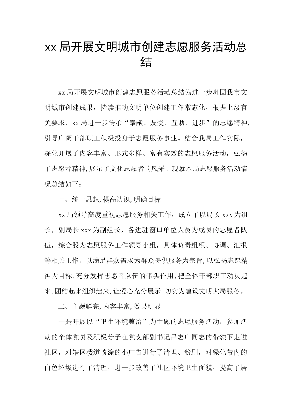 xx局开展文明城市创建志愿服务活动总结_第1页