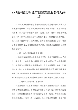 xx局开展文明城市创建志愿服务活动总结
