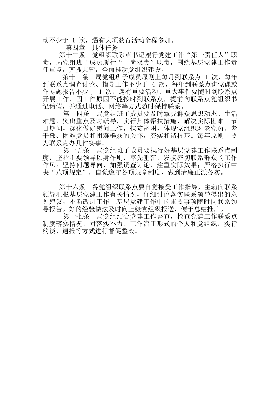 XX局党组党建工作联系点工作制度_第2页