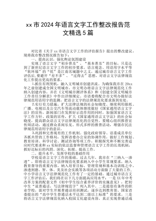 xx市2024年语言文字工作整改报告范文精选5篇