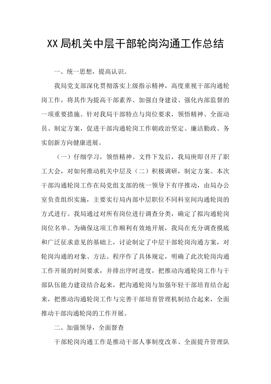 XX局机关中层干部轮岗交流工作总结_第1页