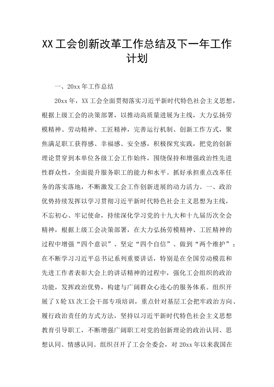 XX工会创新改革工作总结及下一年工作计划_第1页