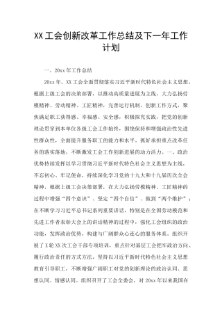 XX工会创新改革工作总结及下一年工作计划
