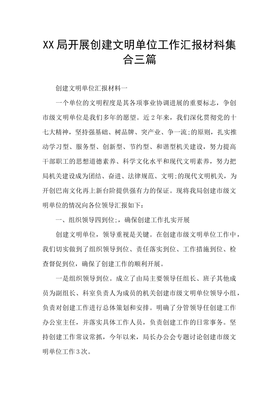 XX局开展创建文明单位工作汇报材料集合三篇_第1页