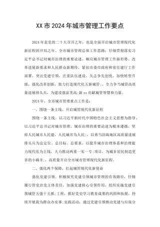 XX市2024年城市管理工作要点