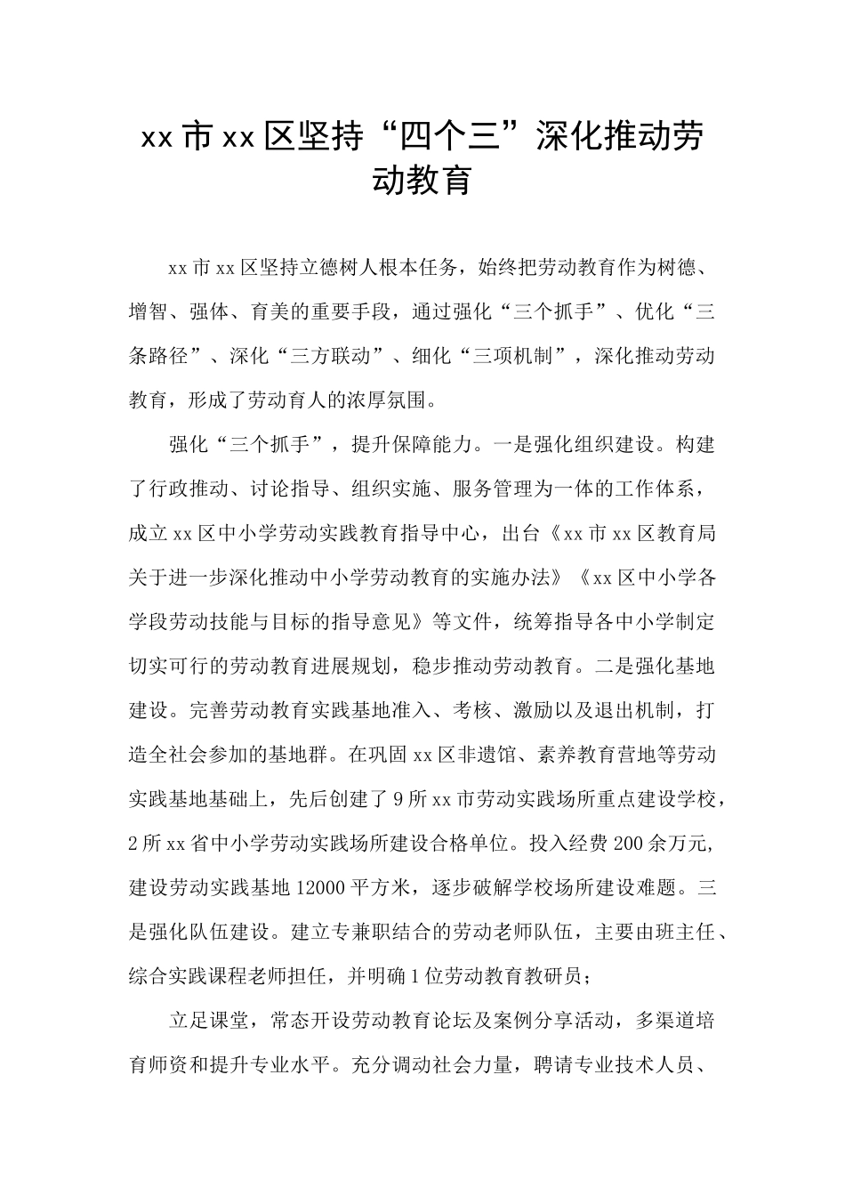 xx市xx区坚持“四个三”深入推进劳动教育_第1页