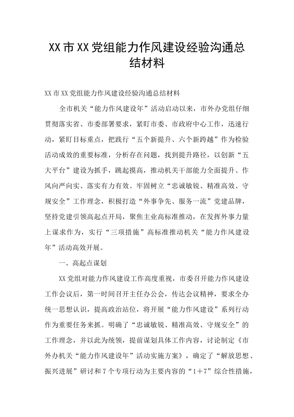 XX市XX党组能力作风建设经验交流总结材料_第1页