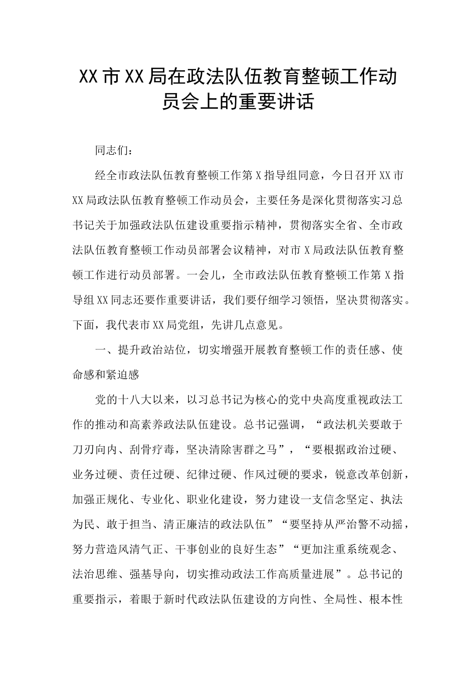 XX市XX局在政法队伍教育整顿工作动员会上的重要讲话_第1页