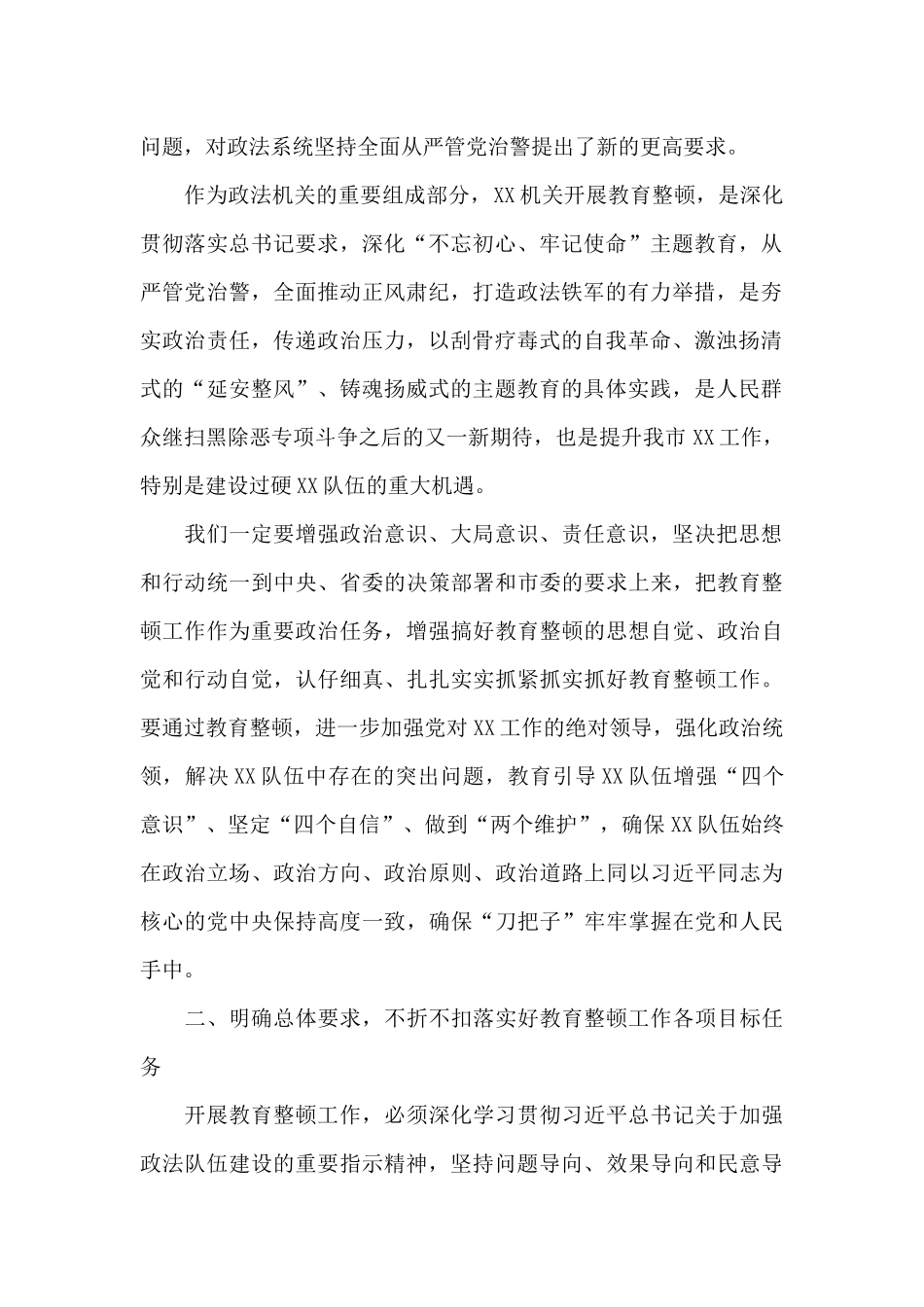 XX市XX局在政法队伍教育整顿工作动员会上的重要讲话_第2页
