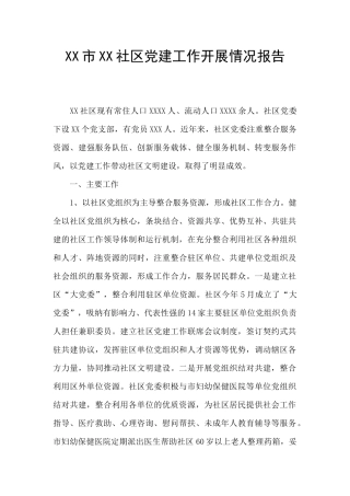 XX市XX社区党建工作开展情况报告