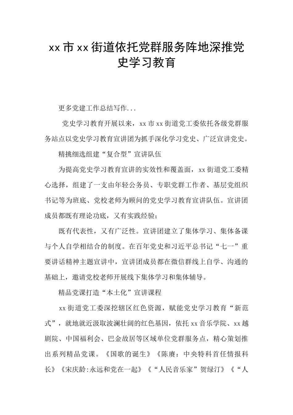 xx市xx街道依托党群服务阵地深推党史学习教育_第1页