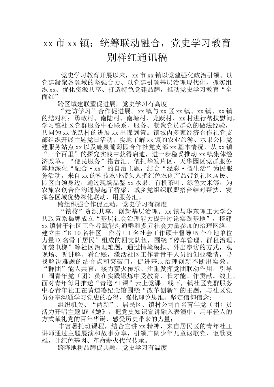 xx市xx镇：统筹联动融合_第1页