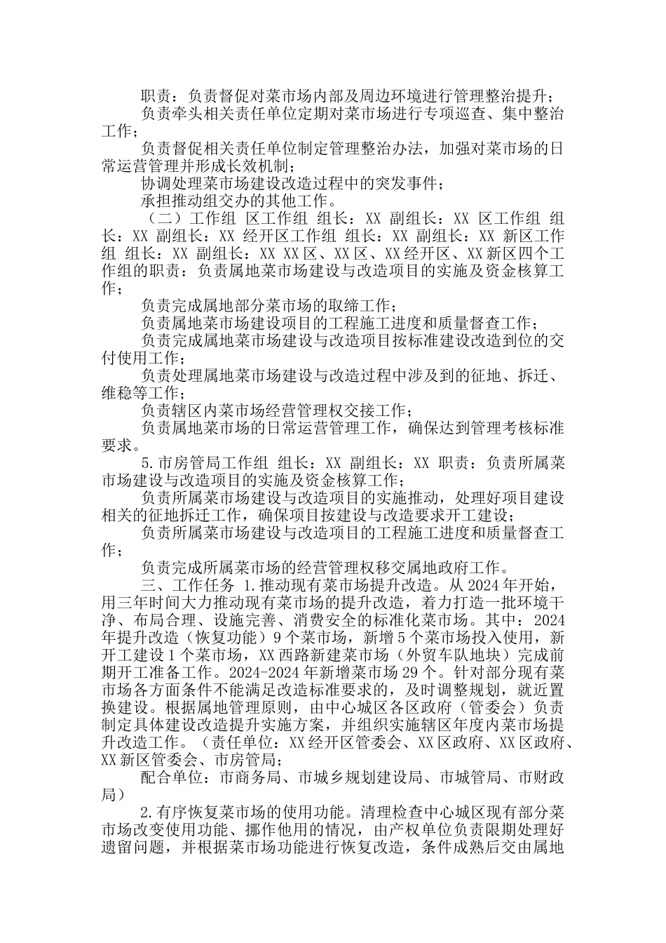 XX市中心城区菜市场建设改造提升工作实施方案_第2页