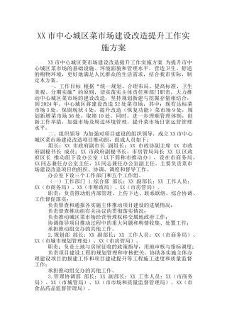 XX市中心城区菜市场建设改造提升工作实施方案