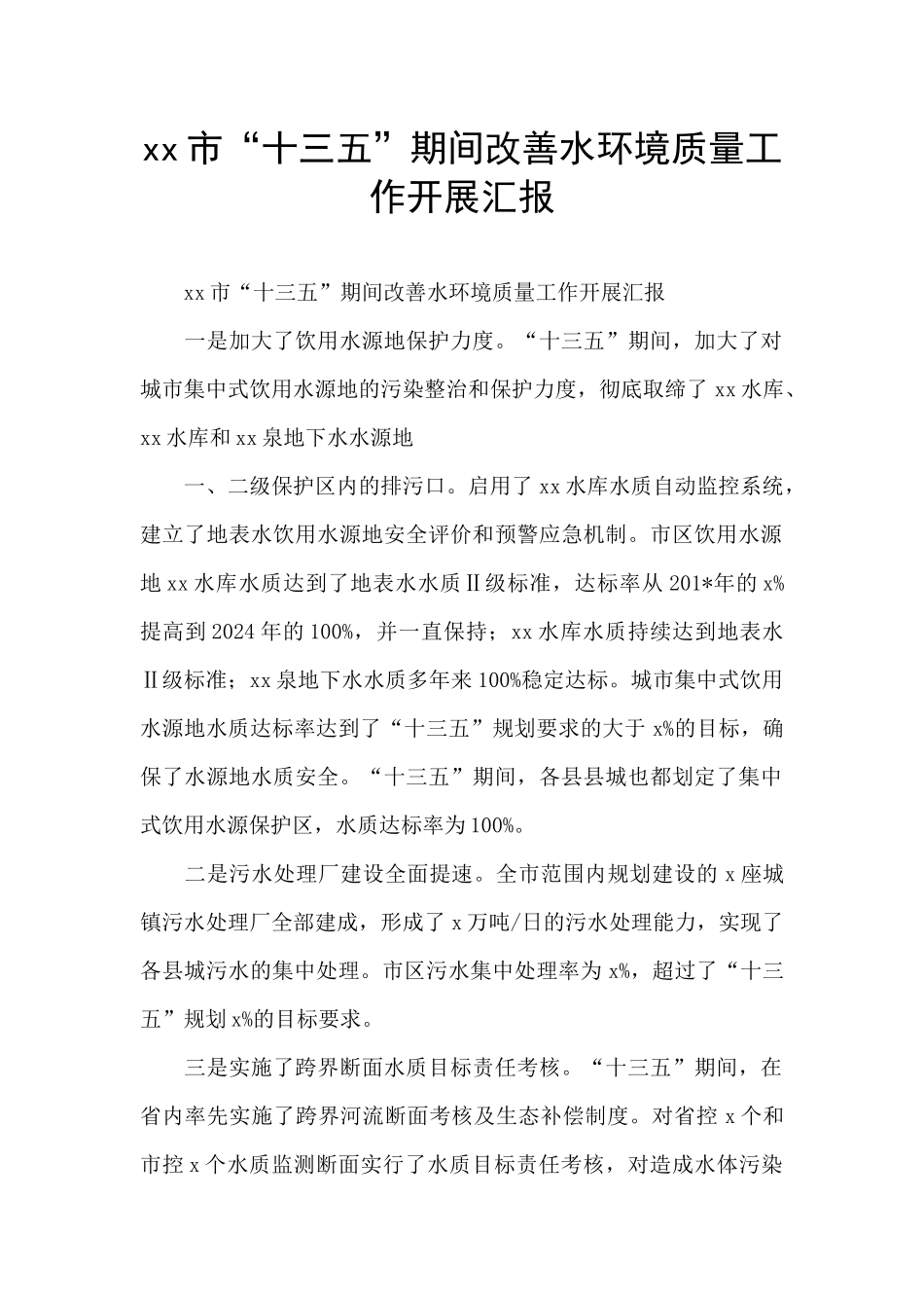 xx市“十三五”期间改善水环境质量工作开展汇报_第1页