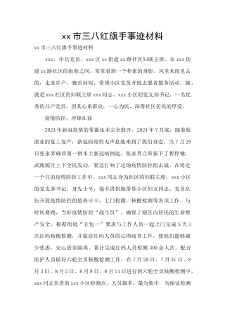 xx市三八红旗手事迹材料