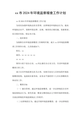 xx市2024年环境监察稽查工作计划