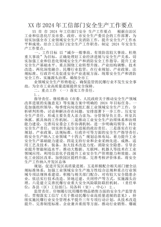 XX市2024年工信部门安全生产工作要点