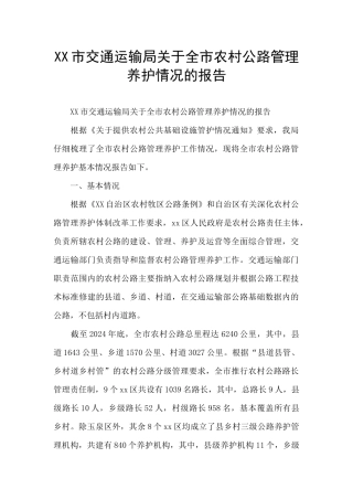 XX市交通运输局关于全市农村公路管理养护情况的报告