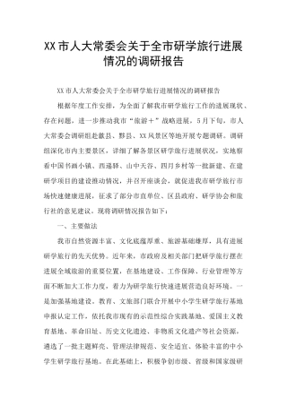 XX市人大常委会关于全市研学旅行发展情况的调研报告