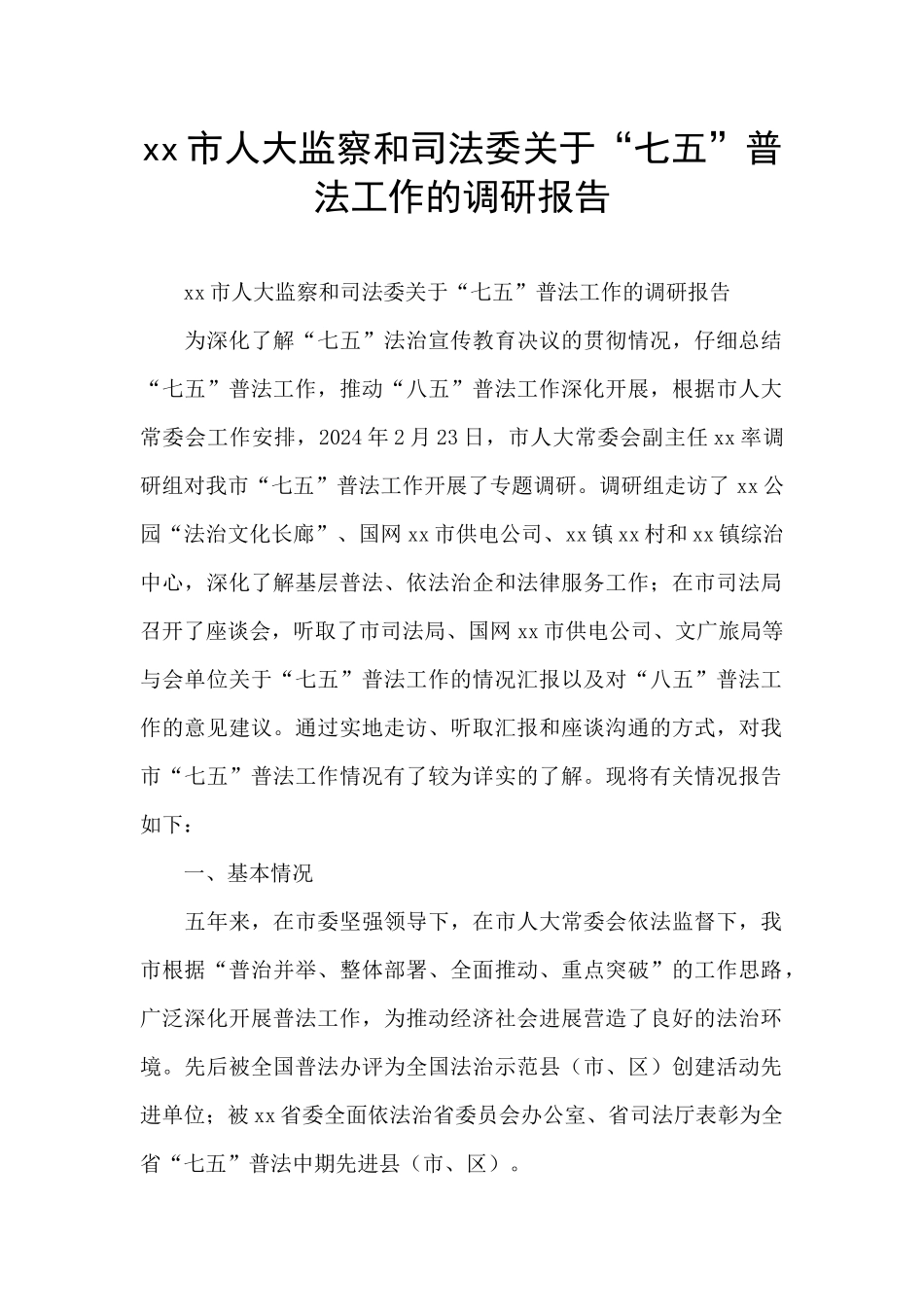 xx市人大监察和司法委关于“七五”普法工作的调研报告_第1页