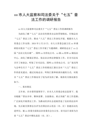 xx市人大监察和司法委关于“七五”普法工作的调研报告