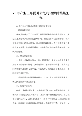 xx市产业三年提升计划行动保障措施汇报