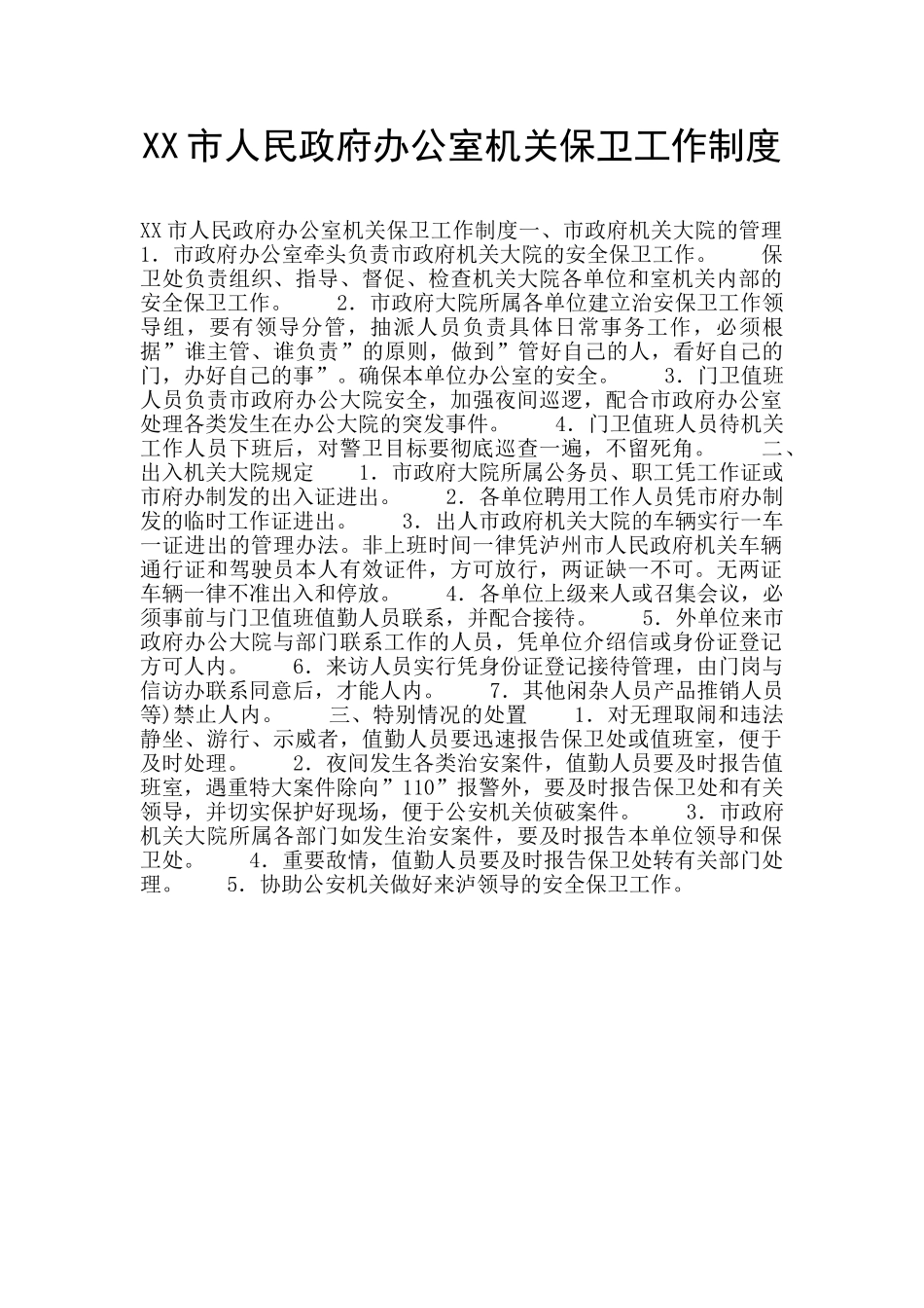 XX市人民政府办公室机关保卫工作制度_第1页
