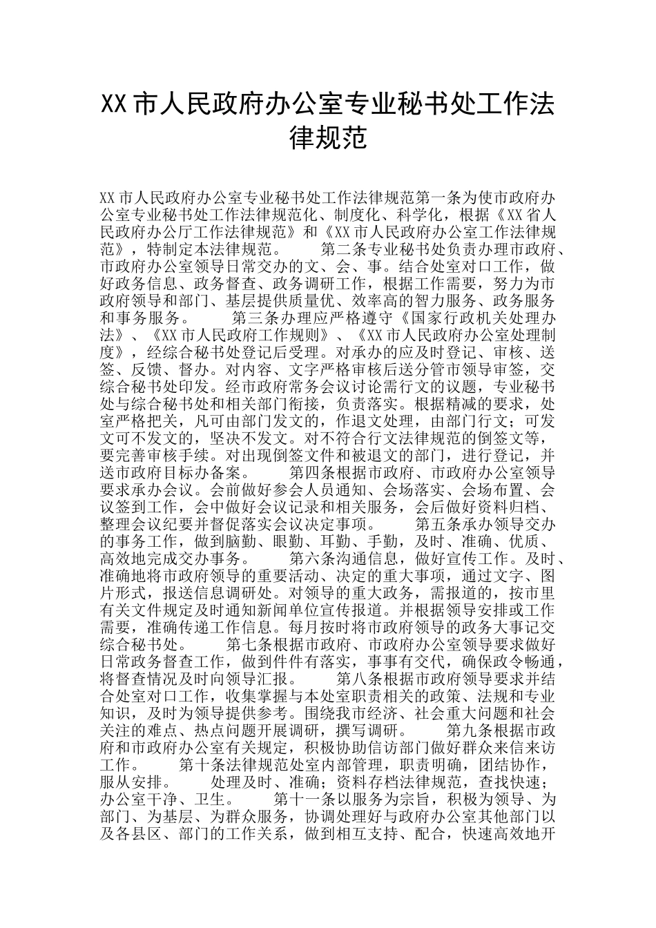 XX市人民政府办公室专业秘书处工作规范_第1页