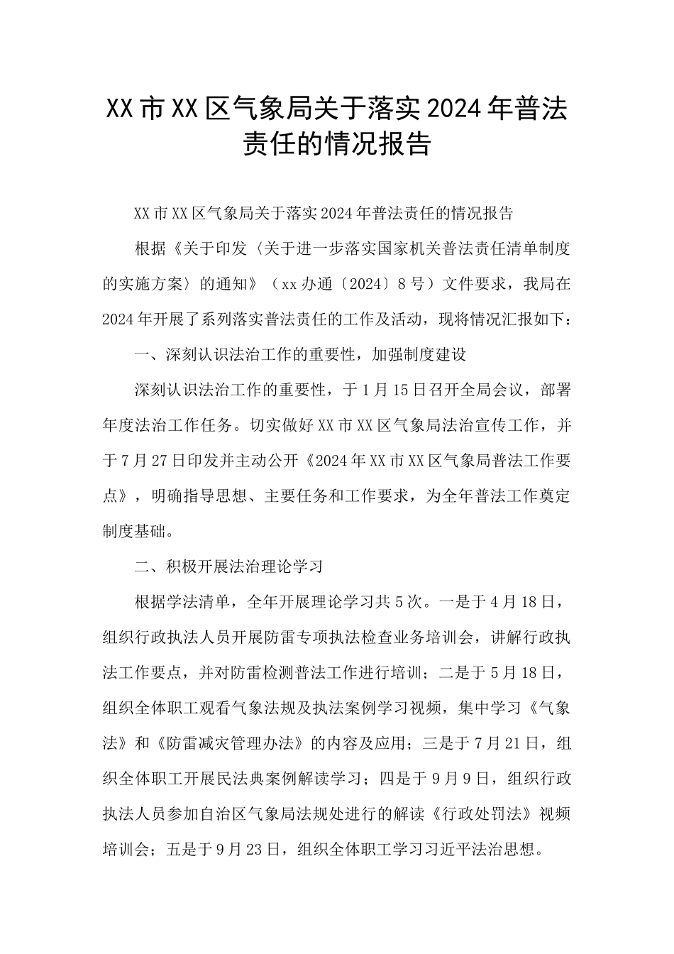 XX市XX区气象局关于落实2024年普法责任的情况报告_第1页